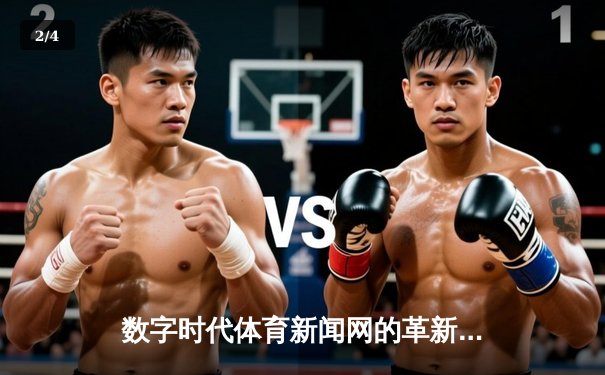 数字时代体育新闻网的革新：连接全球赛场，塑造体育文化 - 2
