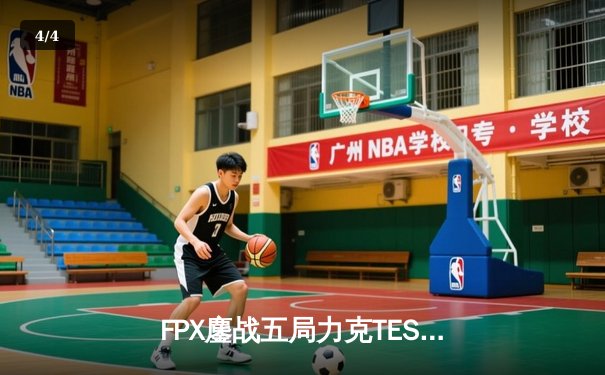 FPX鏖战五局力克TES，夺得2024LPL春季赛总冠军 - 4