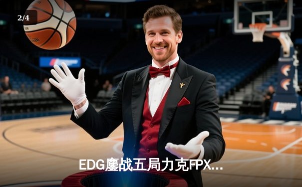 EDG鏖战五局力克FPX，Viper超神厄斐琉斯锁定LPL春季赛四强席位 - 2