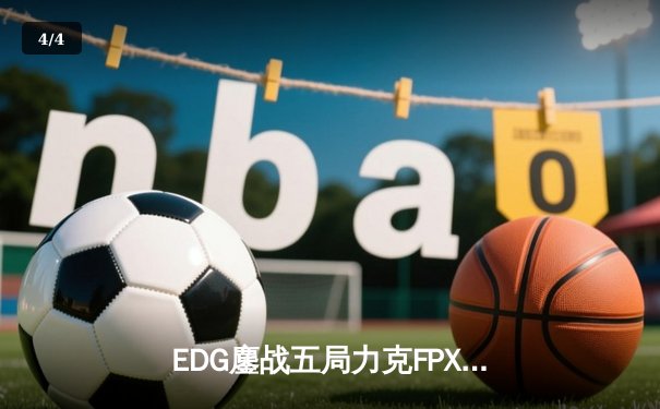 EDG鏖战五局力克FPX，Viper超神厄斐琉斯锁定LPL春季赛四强席位 - 4
