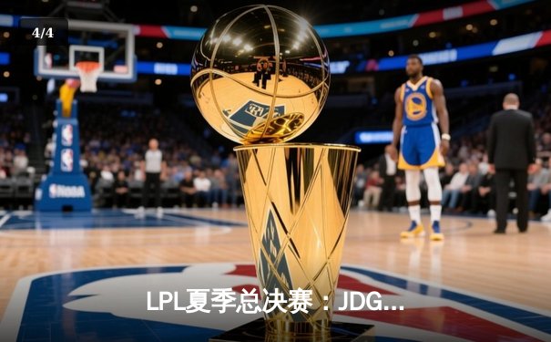 LPL夏季总决赛：JDG鏖战五局险胜TES 勇夺联赛三连冠创历史 - 4