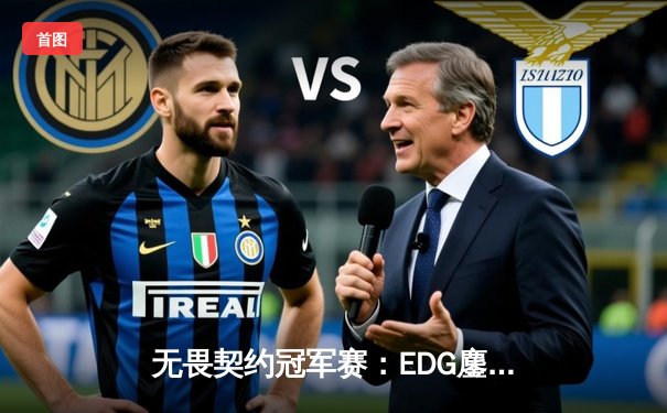 无畏契约冠军赛：EDG鏖战五局险胜FPX，康康狂砍87杀率队挺进四强