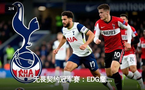 无畏契约冠军赛：EDG鏖战五局险胜FPX，康康狂砍87杀率队挺进四强 - 2