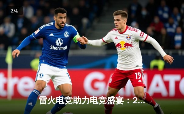 雷火电竞助力电竞盛宴：2023全球总决赛LPL赛区豪取三连胜，JackeyLove超神泽丽引领TES横扫对手 - 2