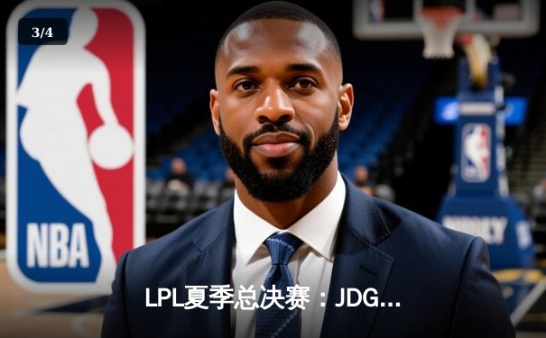 LPL夏季总决赛：JDG鏖战五局击败BLG卫冕冠军 Knight夺FMVP创纪录 - 3