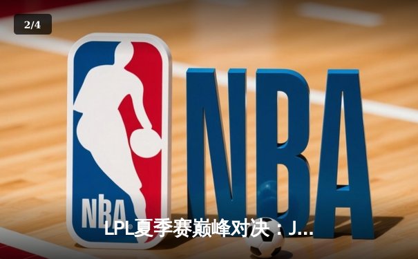 LPL夏季赛巅峰对决：JDG鏖战五局险胜TES，Knight关键抢龙锁定胜局 - 2