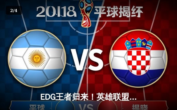 EDG王者归来！英雄联盟S13全球总决赛上演惊天逆转，Viper五杀终结T1三连冠梦想 - 2