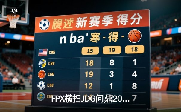 FPX横扫JDG问鼎2024LPL春季赛总冠军，LWX超神发挥斩获FMVP - 4