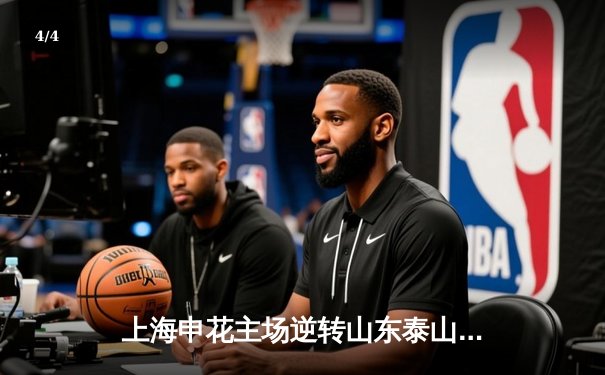 上海申花主场逆转山东泰山，武磊独中两元助球队登顶积分榜 - 4