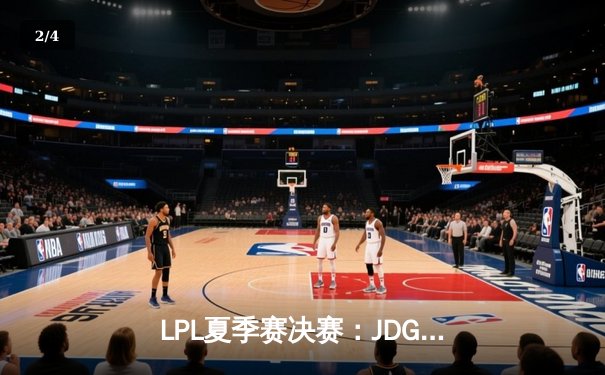 LPL夏季赛决赛：JDG鏖战五局力克BLG，成功卫冕冠军宝座 - 2