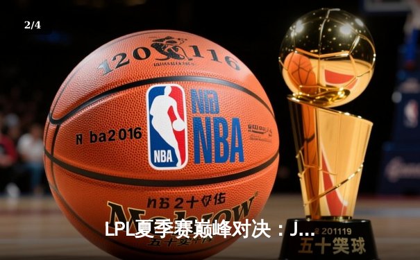 LPL夏季赛巅峰对决：JDG鏖战五局力克TES，Knight沙皇关键一击定乾坤 - 2