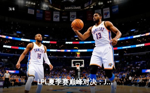 LPL夏季赛巅峰对决：JDG鏖战五局力克TES，Knight沙皇关键一击定乾坤 - 3