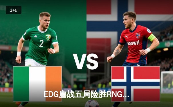 EDG鏖战五局险胜RNG，Viper关键五杀锁定LPL夏季赛四强席位 - 3