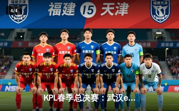 KPL春季总决赛：武汉eStarPro鏖战七局卫冕成功，花海斩获FMVP - 4