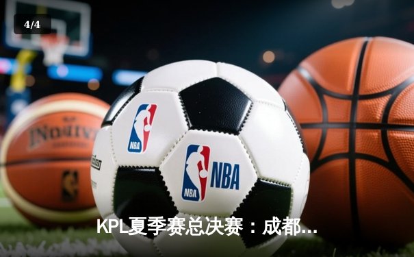 KPL夏季赛总决赛：成都AG超玩会鏖战七局夺冠，一诺斩获FMVP - 4