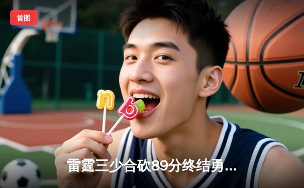 雷霆三少合砍89分终结勇士六连胜，亚历山大关键上篮锁定胜局