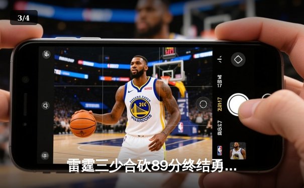 雷霆三少合砍89分终结勇士六连胜，亚历山大关键上篮锁定胜局 - 3