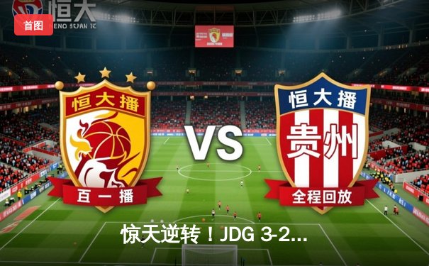 惊天逆转！JDG 3-2力克T1挺进《英雄联盟》S13世界赛决赛，Knight超神佐伊成关键先生