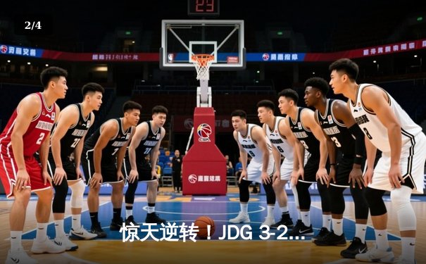 惊天逆转！JDG 3-2力克T1挺进《英雄联盟》S13世界赛决赛，Knight超神佐伊成关键先生 - 2