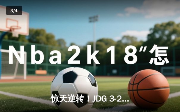 惊天逆转！JDG 3-2力克T1挺进《英雄联盟》S13世界赛决赛，Knight超神佐伊成关键先生 - 3