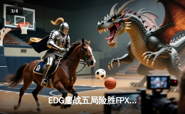 EDG鏖战五局险胜FPX，Viper超神厄斐琉斯锁定季后赛席位 - 3