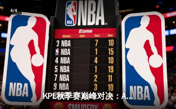 KPL秋季赛巅峰对决：AG超玩会逆转夺冠，一诺斩获FMVP - 4