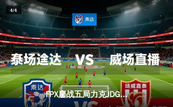 FPX鏖战五局力克JDG，翔掌门霞怒砍五杀锁定季后赛席位 - 4
