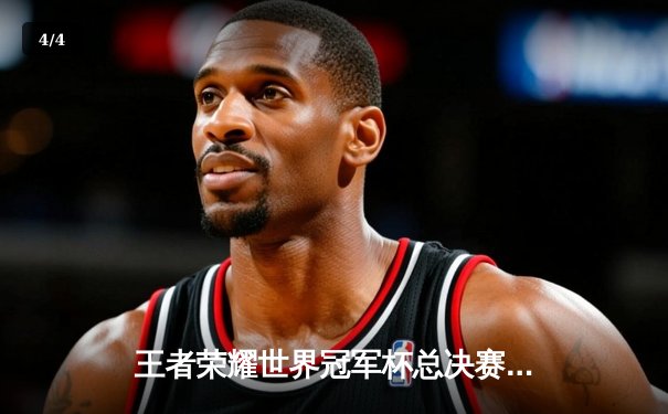 王者荣耀世界冠军杯总决赛：中国战队DK以4比3惊险夺冠，Fly斩获FMVP - 4