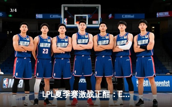 LPL夏季赛激战正酣：EDG战队逆风翻盘3-2险胜RNG，Viper超神五杀引爆全场 - 3