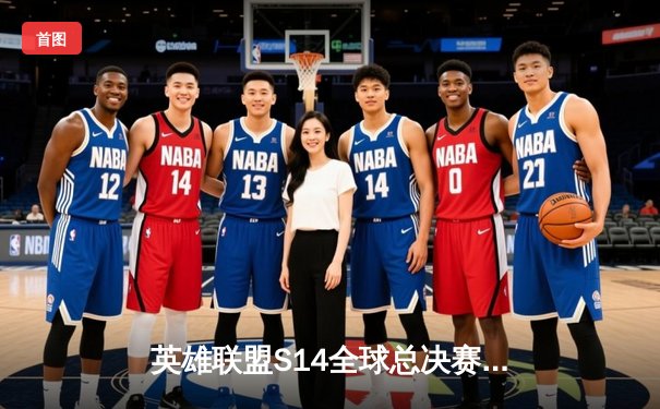 英雄联盟S14全球总决赛：T1让一追三力克GEN.G，Faker领衔挺进决赛