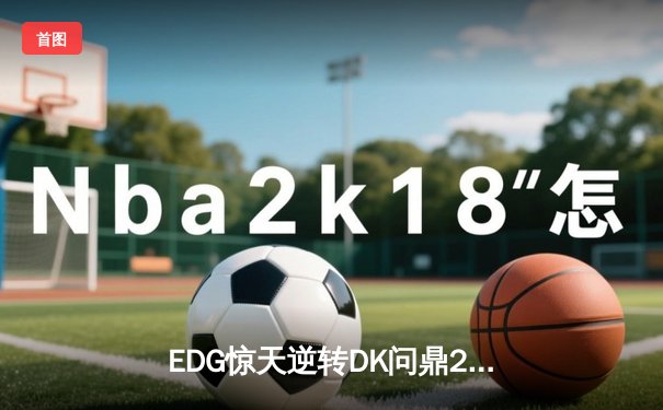 EDG惊天逆转DK问鼎2023英雄联盟全球总决赛，Scout荣膺FMVP