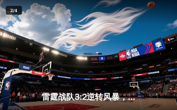 雷霆战队3:2逆转风暴，DY选手五杀封神锁定季后赛席位 - 2