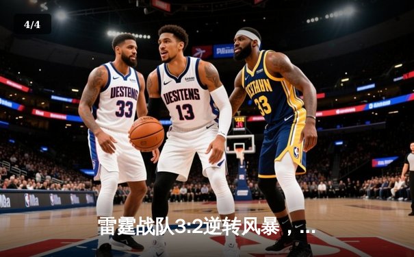 雷霆战队3:2逆转风暴，DY选手五杀封神锁定季后赛席位 - 4