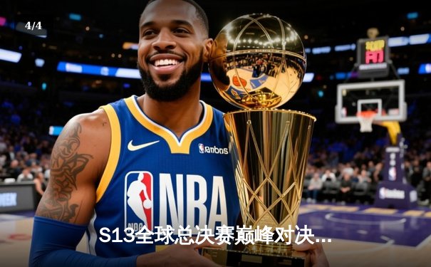 S13全球总决赛巅峰对决：T1零封WBG夺得第四冠，Faker传奇再续 - 4