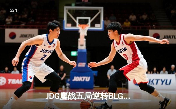 JDG鏖战五局逆转BLG，勇夺2024英雄联盟LPL春季赛总冠军 - 2