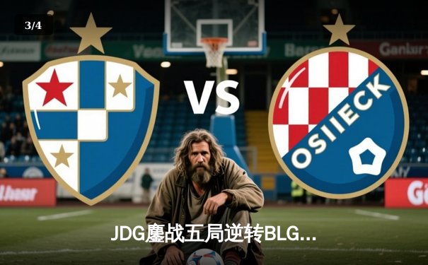 JDG鏖战五局逆转BLG，勇夺2024英雄联盟LPL春季赛总冠军 - 3