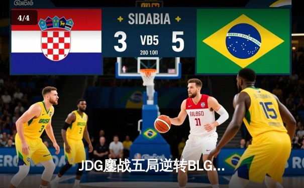 JDG鏖战五局逆转BLG，勇夺2024英雄联盟LPL春季赛总冠军 - 4