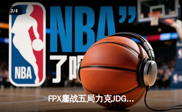 FPX鏖战五局力克JDG，勇夺2024 LPL夏季赛总冠军 - 2