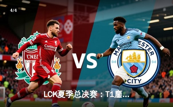 LCK夏季总决赛：T1鏖战五局力克Gen.G，Faker斩获第十座联赛冠军奖杯 - 4