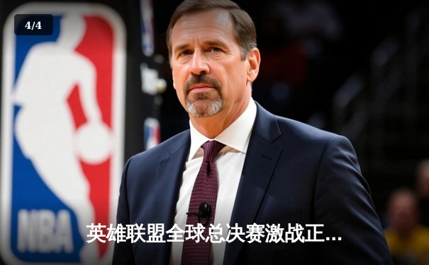 英雄联盟全球总决赛激战正酣：LPL赛区JDG战队3-2险胜LCK强敌，挺进四强 - 4