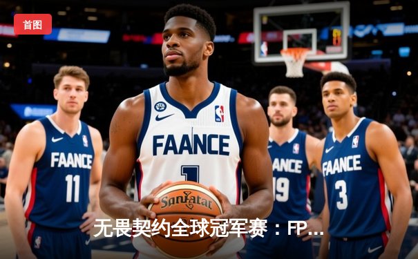 无畏契约全球冠军赛：FPX鏖战五局逆转LOUD，中国战队首度闯入世界赛四强