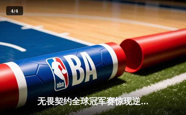 无畏契约全球冠军赛惊现逆天翻盘，中国战队EDG惜败北美劲旅 - 4