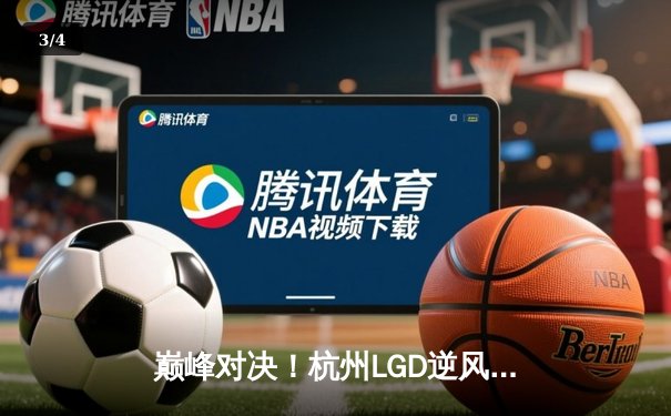 巅峰对决！杭州LGD逆风翻盘战胜北京JDG，惊险挺进季后赛下一轮 - 3