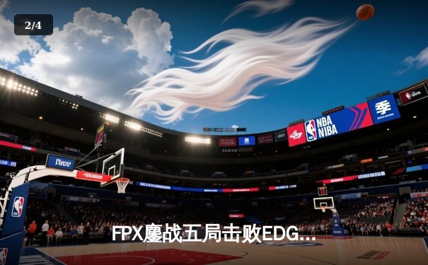 FPX鏖战五局击败EDG，夺得2025英雄联盟职业联赛春季赛总冠军 - 2