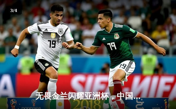 无畏金兰闪耀亚洲杯，中国女篮绝杀日本重夺冠军宝座 - 3