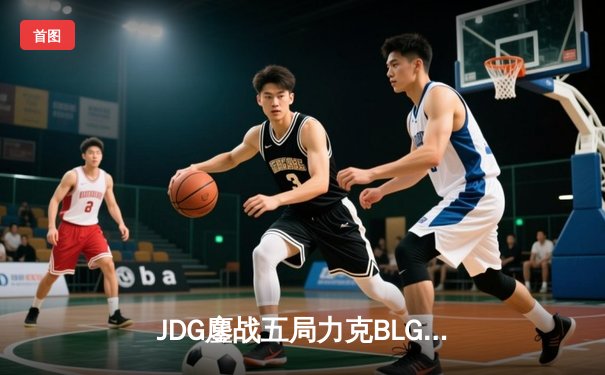 JDG鏖战五局力克BLG夺得2023年LPL夏季赛冠军，Knight斩获FMVP