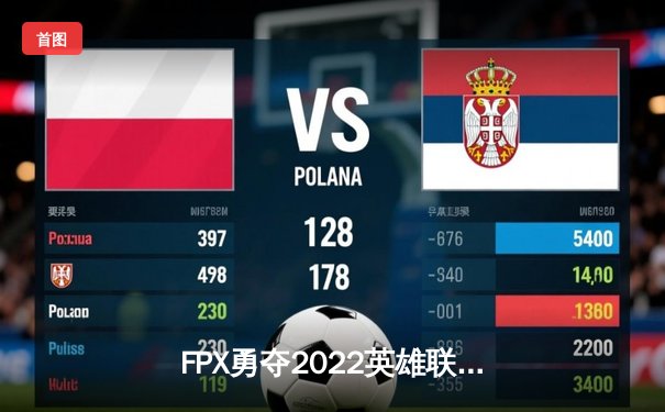 FPX勇夺2022英雄联盟职业联赛春季赛总冠军，翔掌门LWX决赛狂砍21杀创纪录