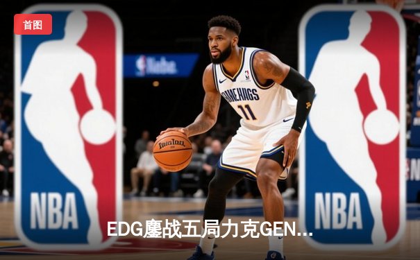 EDG鏖战五局力克GEN，中国战队首度会师英雄联盟全球总决赛