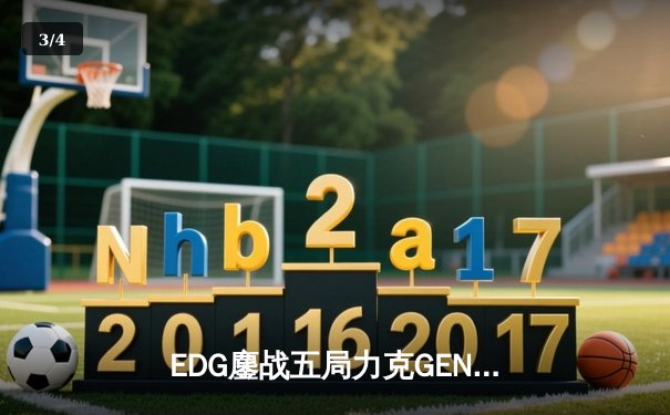 EDG鏖战五局力克GEN，中国战队首度会师英雄联盟全球总决赛 - 3