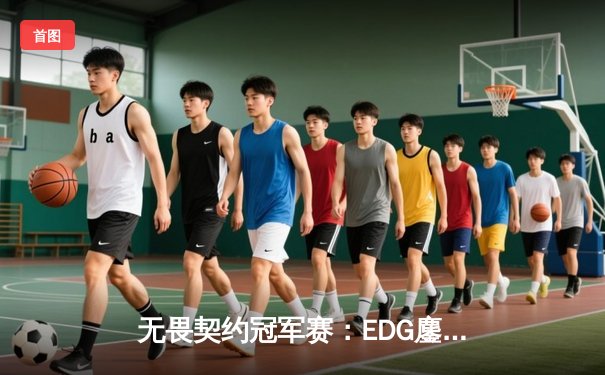 无畏契约冠军赛：EDG鏖战五局惜败PRX，中国电竞虽败犹荣